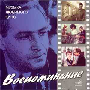 Various - Воспоминание. Музыка Любимого Кино