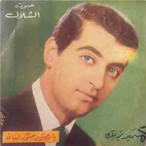 سمير يزبك - يا مصوّر صور لبنان