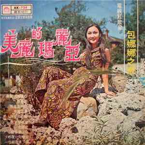 包娜娜 - 美麗的瑪麗亞 ( 第四集 )