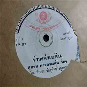 สุภาพ ดาวดวงเด่น / ศักดิ์สยาม เพชรชมภู - รำวงลำเพลิน / อีสานคนซื่อ