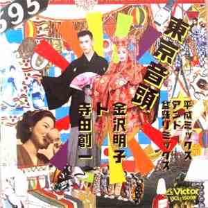 金沢明子 ト 寺田創一 - 東京音頭 平成ミックスアンド盆踊りミックス