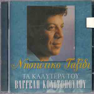 Βαγγέλης Κονιτόπουλος - Νησιώτικο Ταξίδι - Τα Καλύτερα Του Βαγγέλη Κονιτόπουλου