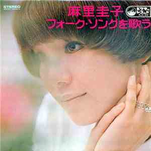 麻里圭子 - フォーク・ソングを歌う
