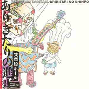 突然段ボール - ありきたりの進歩 Arikitari No Shinpo