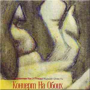 С Коленями Как У Птицы / Russian Undo Yu - Концерт На Обоих
