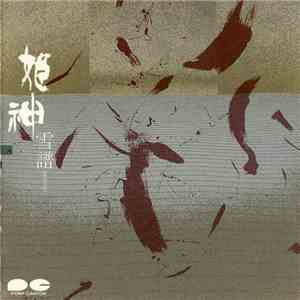 姫神 - 雪譜 = Setsufu
