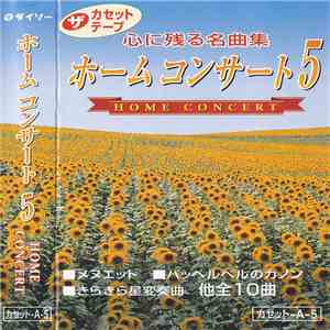 Various - 心に残る名曲集 ホームコンサート5