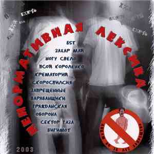 Various - Ненормативная Лексика