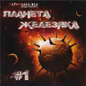 Various - Планета Железяка #1