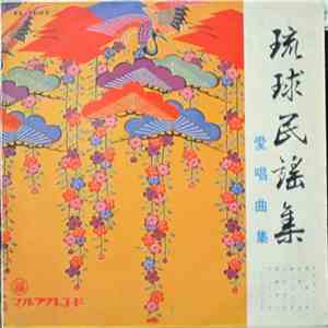 Various - 琉球民謡集 / 愛唱曲集
