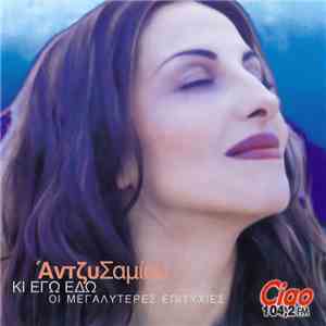Άντζυ Σαμίου - Κι Εγώ Εδώ - Οι Μεγαλύτερες Επιτυχίες