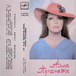 Алла Пугачева - Ах, Как Хочется Жить