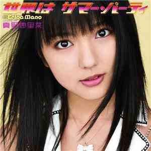 Erina Mano - 世界は サマー・パーティ