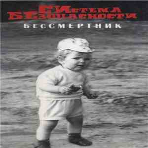 СИстема БЕзопасности - Бессмертник