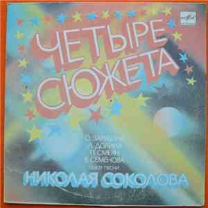 Various - Четыре Сюжета
