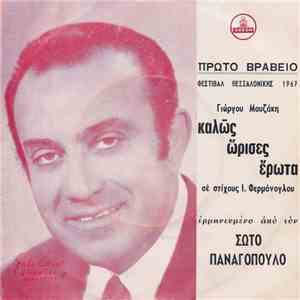 Σώτο Παναγόπουλο - Καλῶς Ὥρισες Ἔρωτα