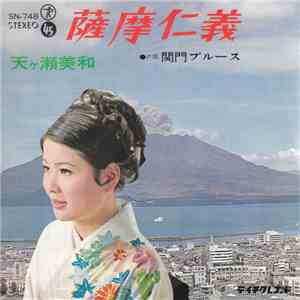 天ヶ瀬美和 - 薩摩仁義