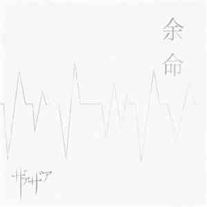 ザアザア - 余命