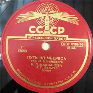 М. П. Максакова - Путь Из Мьереса / Черный Веер
