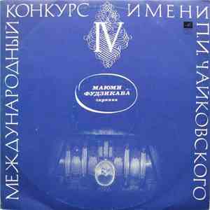 Маюми Фудзикава - И. С. Бах / П. Чайковский / Л. Бетховен - Концерт № 2 Для Скрипки С Оркестром / Меланхолическая Серенада / Соната № 1 Для Скрипки И Фортепиано