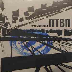 ПТВП - Враньёмиксы