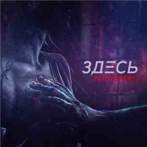 Та Сторона - Здесь
