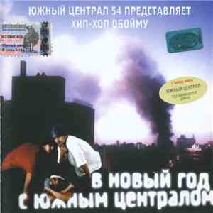 Various - В Новый Год С Южным Централом