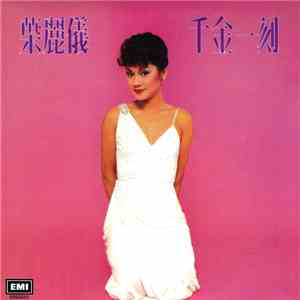 葉麗儀 - 千金一刻