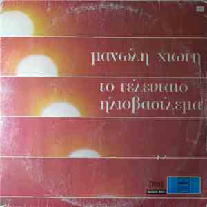 Μανώλης Χιώτης - Μαίρη Λίντα - Το Τελευταίο Ηλιοβασίλεμα