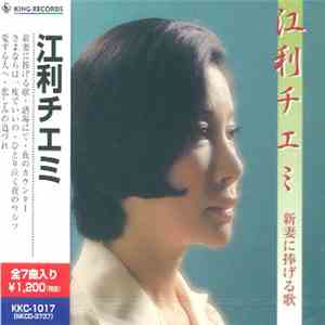 江利チエミ - 新妻に捧げる歌