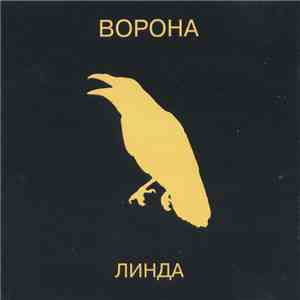 Линда - Ворона