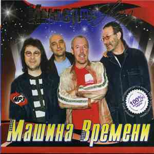 Машина Времени - Империя Звезд