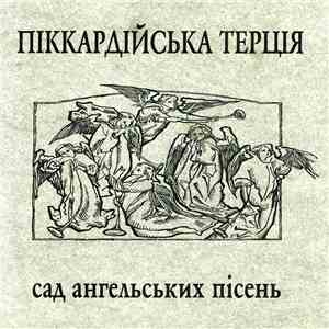 Піккардійська Терція - Сад Ангельских Пiсень
