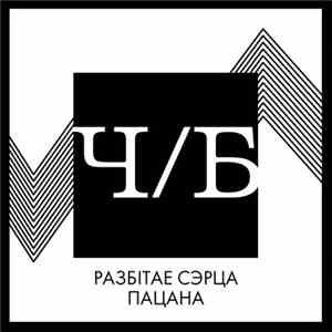 Разбітае Сэрца Пацана - Ч/Б