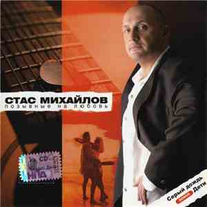 Стас Михайлов - Позывные На Любовь