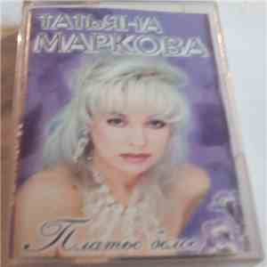 Татьяна Маркова - Платье Белое