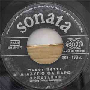 Χρηστάκης - Διαζύγιο Θα Πάρω / Η Μάσκα