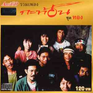 กะท้อน - ทอง