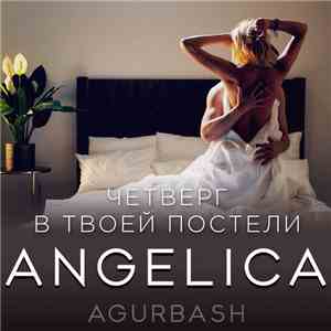 Angelica Agurbash - Четверг В Твоей Постели