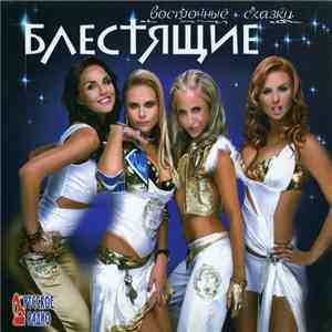 Блестящие - Восточные Сказки