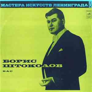 Борис Штоколов - Бас