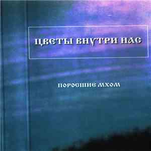 Цветы Внутри Нас - Поросшие Мхом