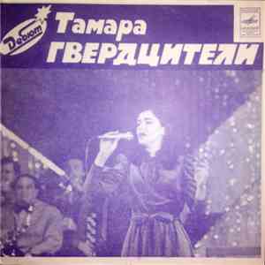Тамара Гвердцители - Цвети, Земля Моя
