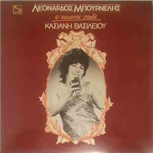 Κασιανή Βασιλείου, Λεονάρδος Μπουρνέλης - Ο Κύριος Τάδε