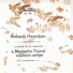 Θοδωρής Οικονόμου - Η Μαργαρίτα Γκωτιέ Ταξιδεύει Απόψε