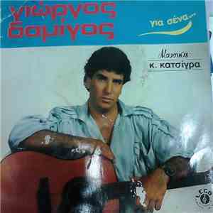 Γιώργος Δαμίγος - Για Σένα