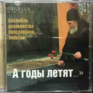 Ансамбль Духовенства Ярославской Епархии - А Годы Летят...