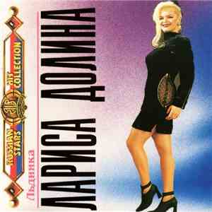 Лариса Долина - Льдинка