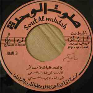 أيوب عبسي - بالله عليك وامسافر