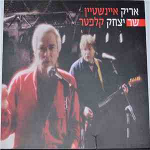 אריק איינשטיין - שר יצחק קלפטר
